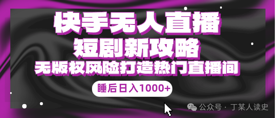 快手怎么开直播赚钱吗-快手无人直播短剧新攻略，合规无版权风险，打造热门直播间，睡后日入1000+-优创圈