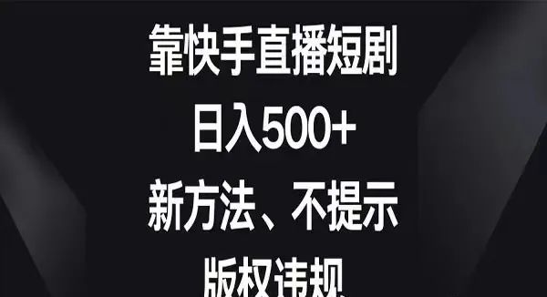 玩快手是怎么赚钱的-快手游戏合伙人计划项目，边玩游戏边赚钱，日200+【视频课程】-优创圈