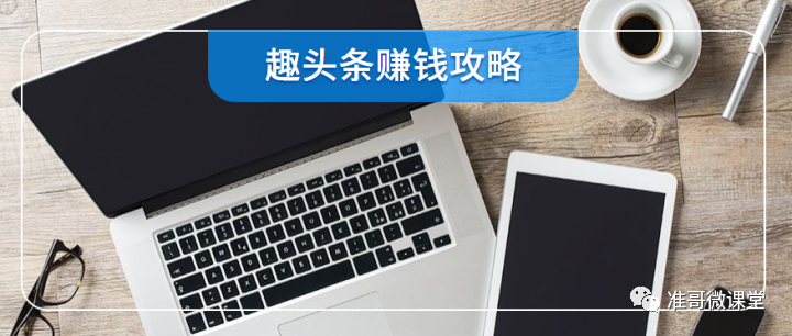 趣头条怎么赚钱快-趣头条赚钱攻略-优创圈