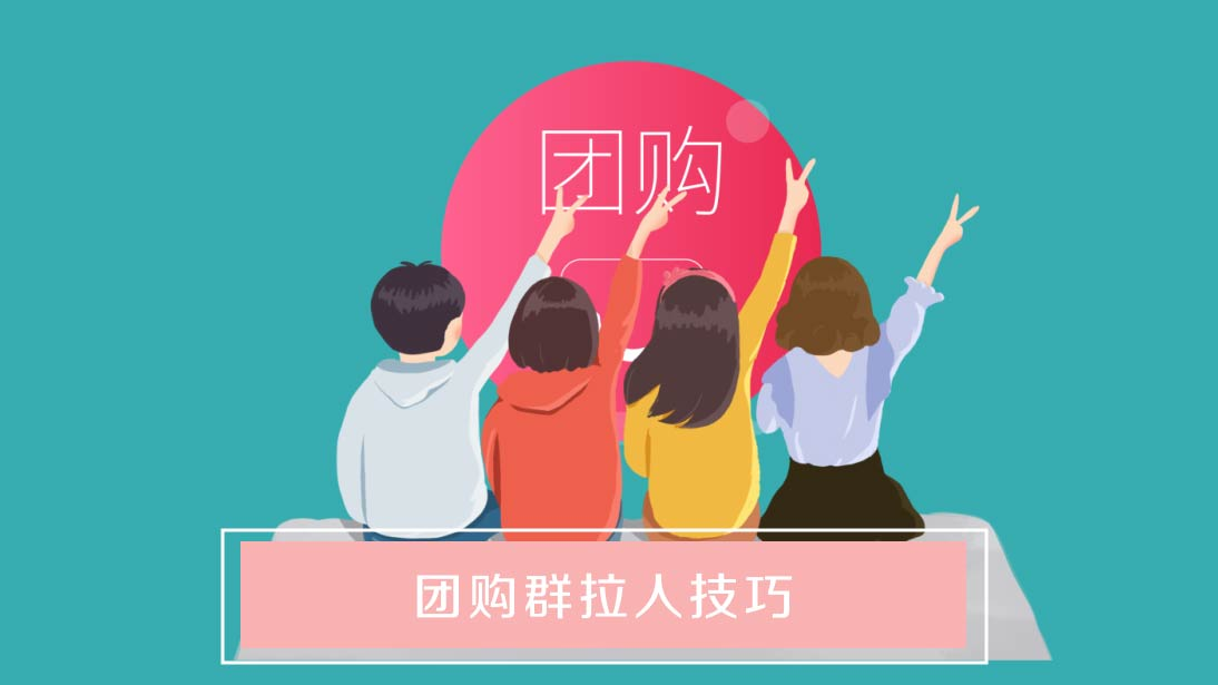 秒杀团购是什么意思_秒杀团购图片_易拍秒杀团怎么赚钱