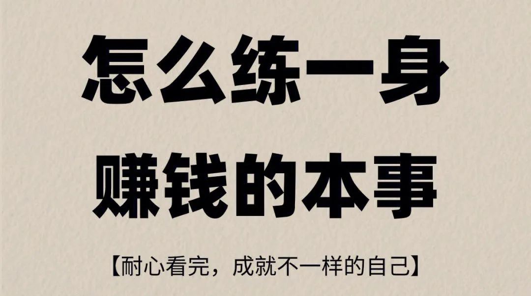 没有文化穷人怎么赚钱-赚不到钱一定是赚钱的思维出了问题，穷人和富人的区别，收入方式不同-优创圈
