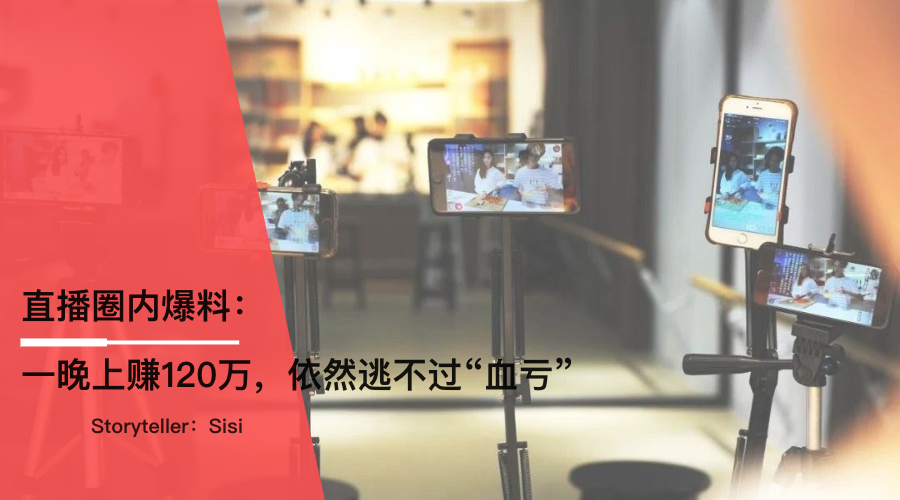陌陌直播工会怎么赚钱-刷量！退货！直播一晚上赚120万，但依然逃不过“血亏”-优创圈