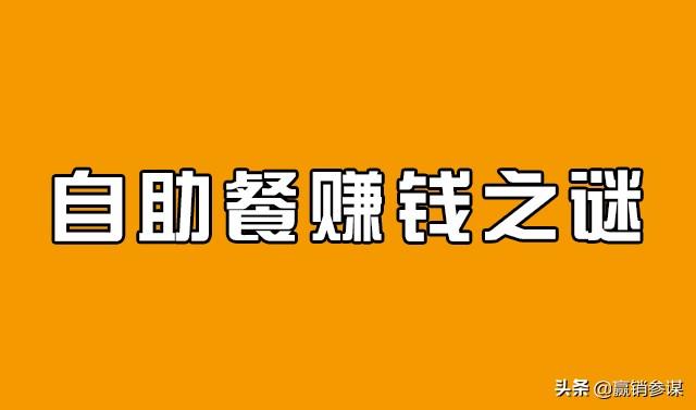 自助餐怎么搞才赚钱_自助餐搞赚钱是真的吗_自助餐赚钱的原理