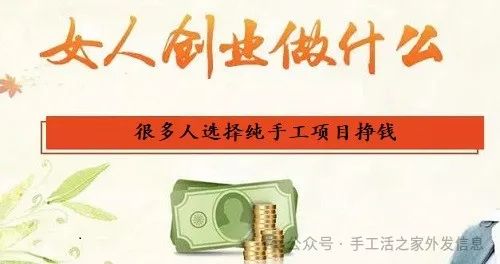 做什么项目赚钱-女人在家里做什么能挣钱？选择纯手工项目创业挣钱的人很多-优创圈