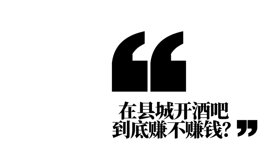 图片[2]-农村开什么店赚钱-“大不了回家开个店？”在县城开一家酒吧赚钱吗？-优创圈