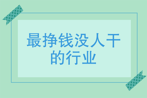 什么工作最快赚钱-郑刚：什么工作挣钱最快？看完马上就可操作！-优创圈
