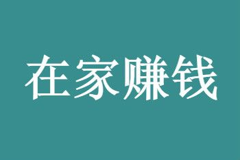 赚钱工作排行榜_什么工作最快赚钱_在家网上赚钱工作