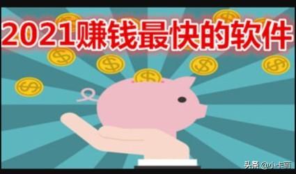 有什么app可以赚钱-2021年赚钱最快的软件排名，真正可以赚钱的软件-优创圈