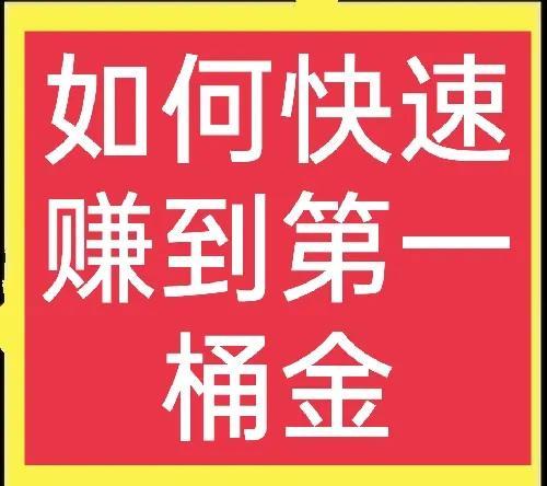 什么方法快速赚钱_赚钱快速的方法_赚钱快速方法是什么
