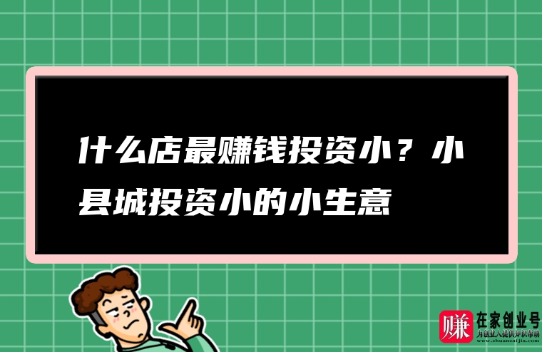 小生意什么最赚钱-最容易赚钱的五个小生意-优创圈