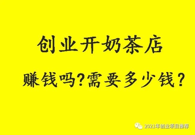 开什么奶茶店赚钱-创业开奶茶店赚钱吗？需要多少钱？-优创圈