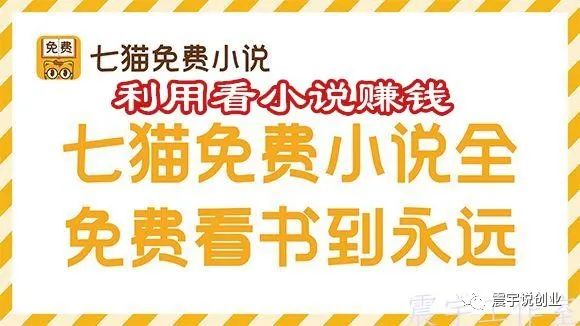 什么软件写小说赚钱-手机休闲赚钱看小说–七猫小说详细注册和赚钱方法-优创圈