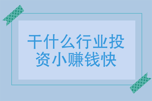 赚钱今年好做吗_今年做什么好赚钱_今年赚钱了