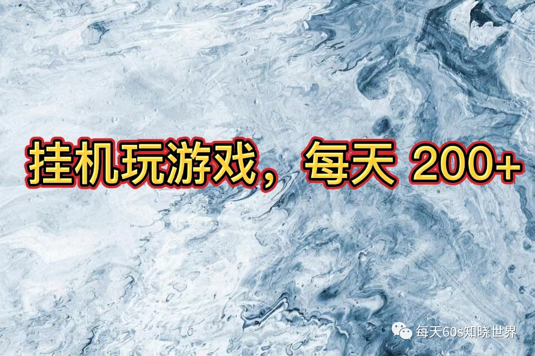玩什么游戏最赚钱-玩玩游戏就赚钱，一个月5000块-优创圈
