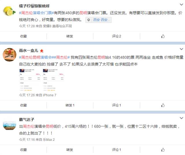图片[8]-演唱会卖什么赚钱-周杰伦昆明演唱会票秒空！别闹了，微博上全是转票的…我们都上当了？-优创圈