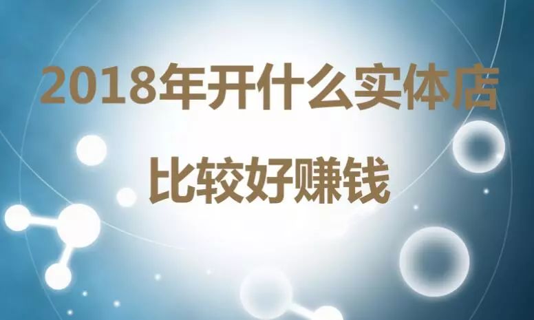 现在开什么实体店赚钱-2018年开什么实体店比较好赚钱？从5个方向选择！-优创圈