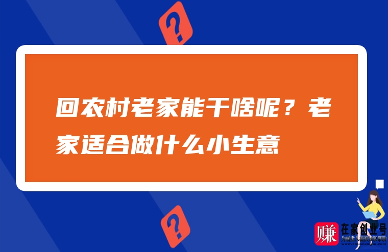 图片[2]-现在农村做什么赚钱-现在回农村干什么能挣钱-优创圈