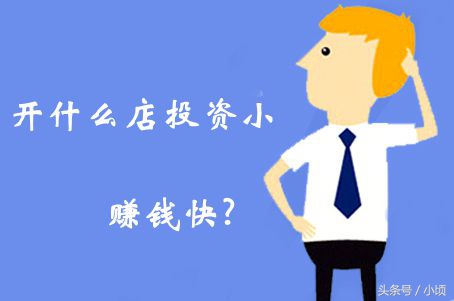开家赚钱的店_开什么店赚钱快且稳_赚钱门店