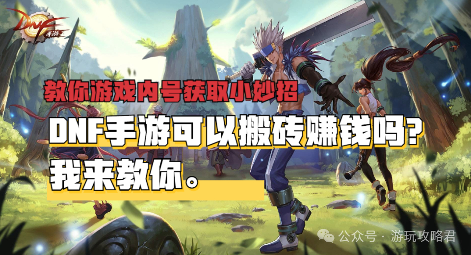 什么手游可以搬砖赚钱-DNF手游可以搬砖赚钱吗？可以搬砖、但不能带走-优创圈