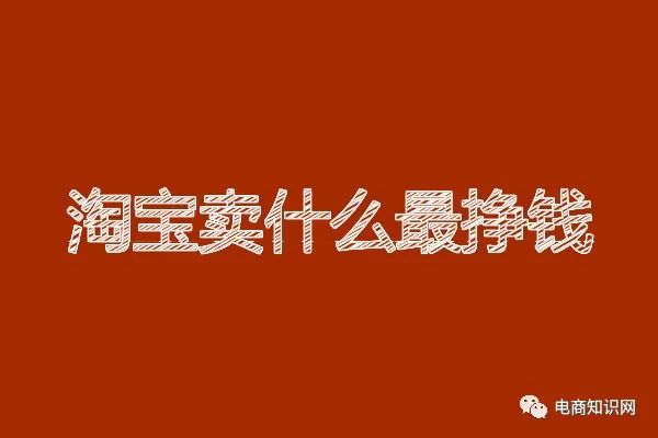 在淘宝上卖什么赚钱-淘宝卖什么最挣钱？暴利行业分享-优创圈