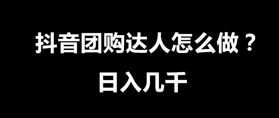 抖音平台靠什么赚钱-抖音团购达人是怎么赚钱的-优创圈