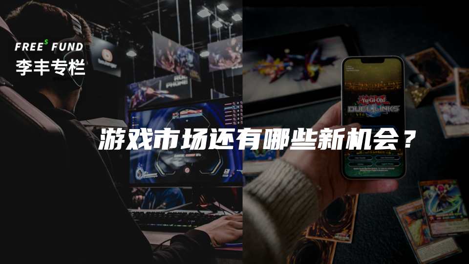 什么网游最赚钱-李翔X李丰：技术变革浪潮里，为什么第一波赚钱的通常是游戏？| 李丰专栏-优创圈