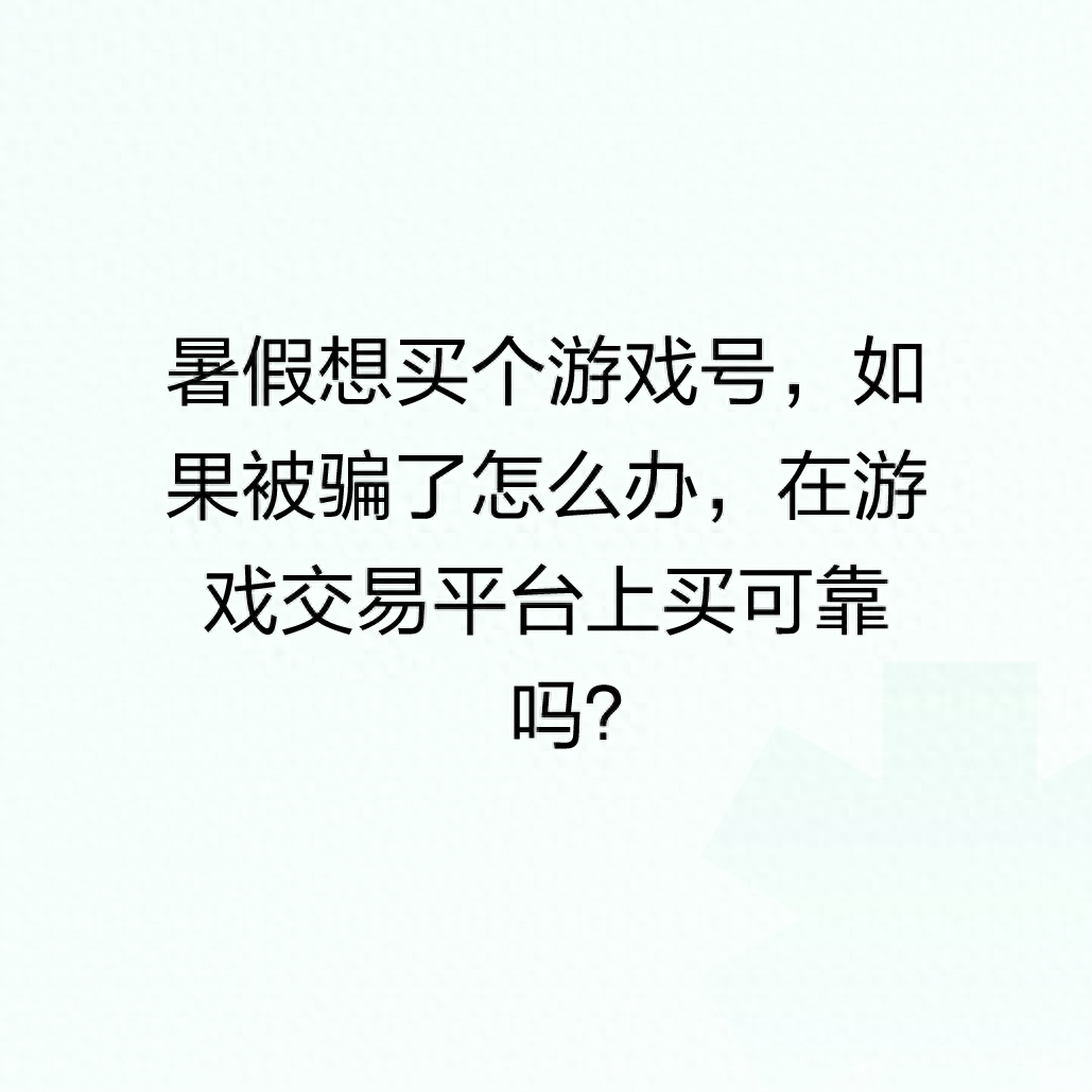 什么游戏可以卖号赚钱-暑假想买个游戏号，如果被骗了怎么办，在游戏交易平台上买…-优创圈