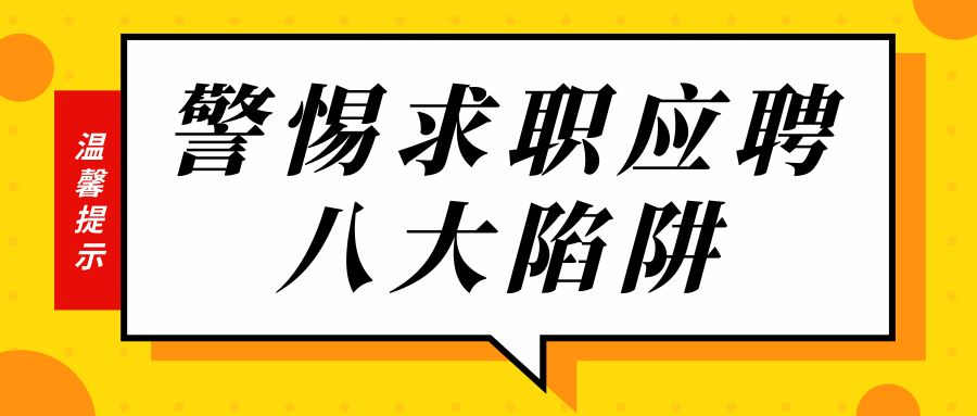 学校门口什么最赚钱-求职换工作，人社部提醒你警惕这八大陷阱！-优创圈