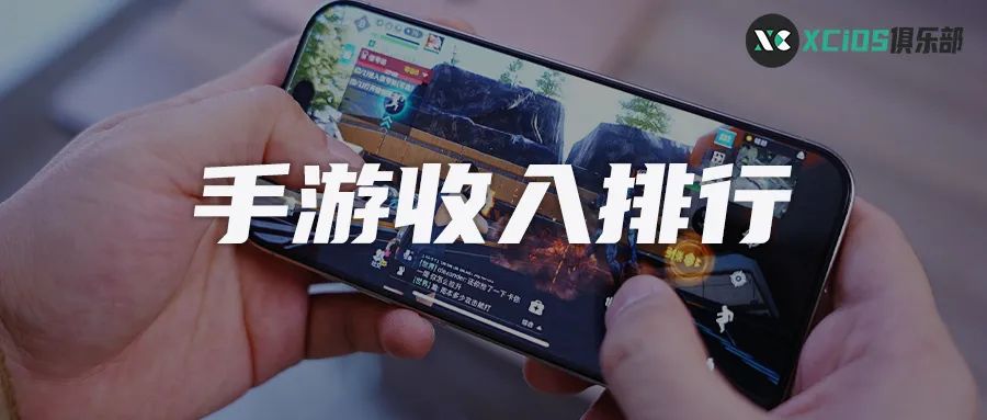 现在什么网游最赚钱-中国手游收入排行榜，没想到这些游戏居然这么赚钱！-优创圈