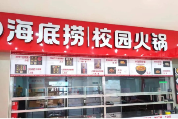 大学开什么店赚钱-海底捞开进大学，不为赚钱，只为培养大学生消费习惯？-优创圈