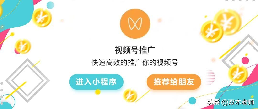 微信什么小程序可以赚钱-微信内测“视频号推广”小程序，400元2W曝光量，值吗？-优创圈