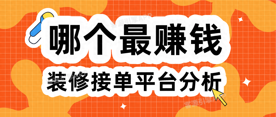 装修行业什么最赚钱-装修接单平台哪个最赚钱？专业分析-优创圈