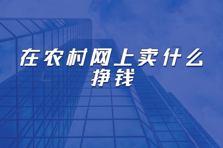 农村淘宝靠什么赚钱-【农村电商】农村淘宝到底赚钱没有？还能不能出手？-优创圈
