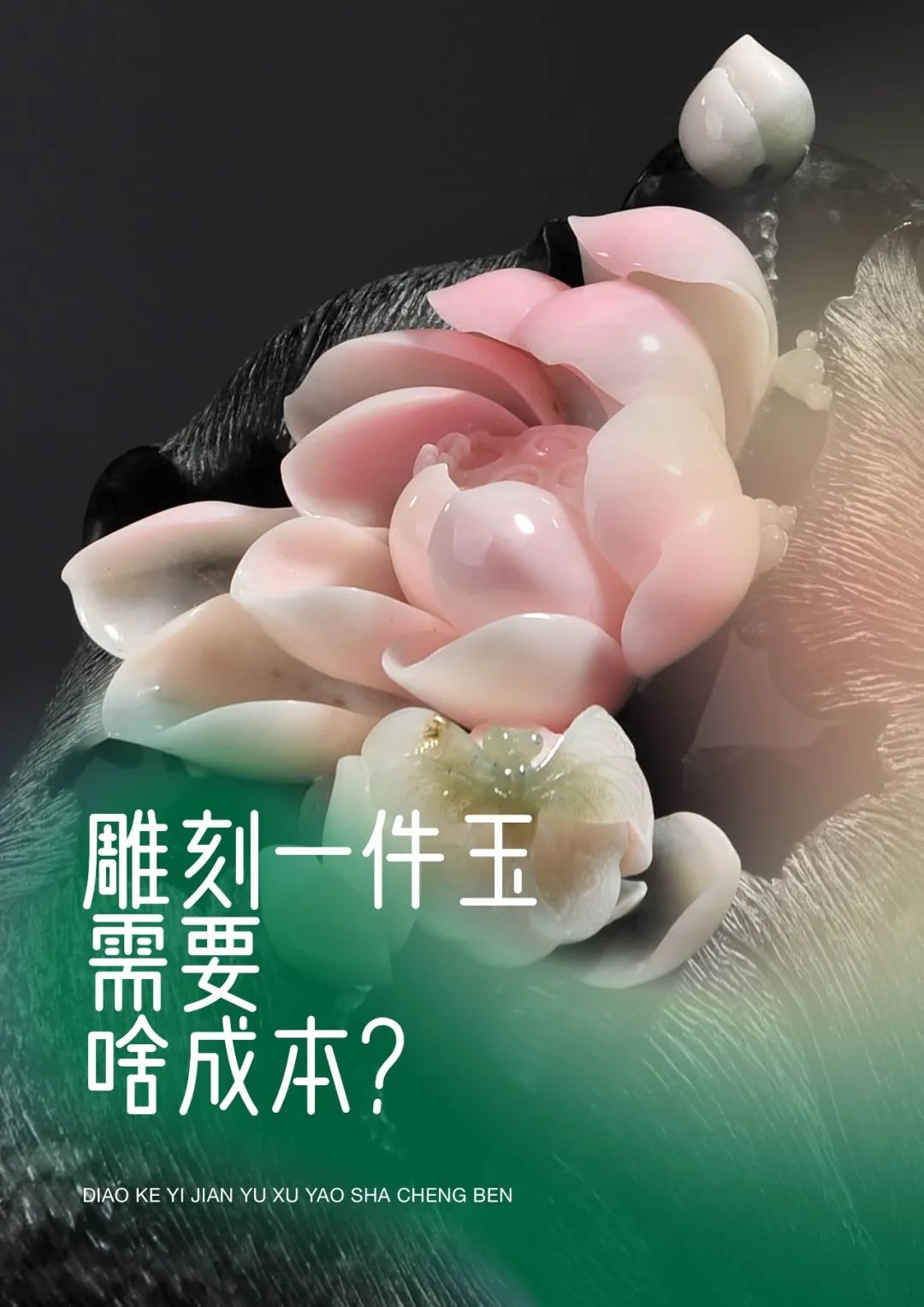 雕刻什么赚钱-雕刻一件玉需要啥成本？-优创圈