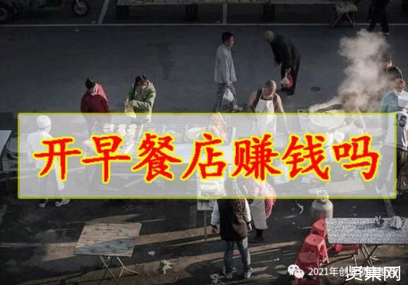 图片[5]-早餐做什么简单又赚钱-打工不赚钱，可做这3种早餐生意，闷声发大财-优创圈