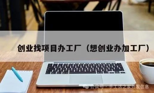 小投资做什么好赚钱-想开加工厂创业怎么做？这里投资小、收益好，因为可以这样做-优创圈