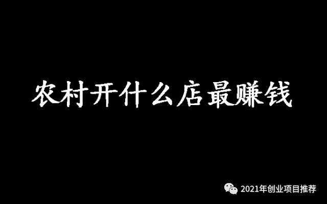 现在农村什么最赚钱-农村开什么店最赚钱-优创圈