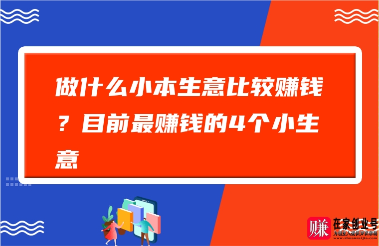 现在是做什么赚钱-现在想创业做什么小生意最好做又赚钱-优创圈