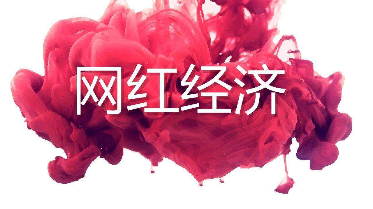 为什么网红这么赚钱_赚钱网友_赚钱网站稳赚不赔赚钱最快的