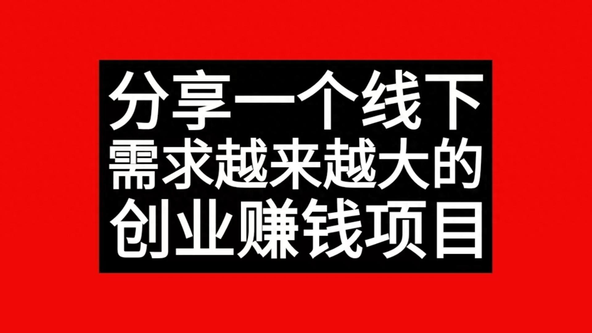 现在有什么好的赚钱项目-分享一个线下需求越来越大的创业赚钱项目-优创圈