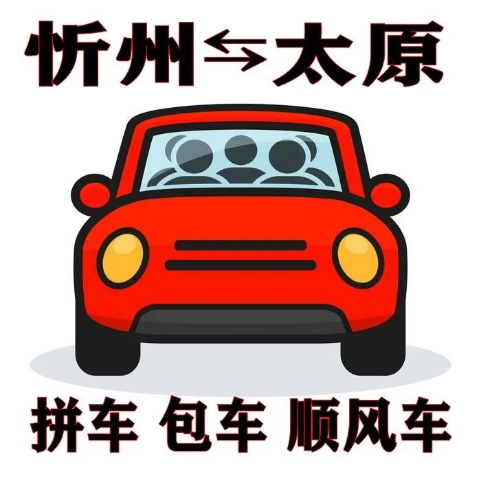 图片[2]-忻州做什么赚钱-忻州到太原拼车包车顺风车 太原到忻州拼车包车往返电话 【建议收藏】-优创圈