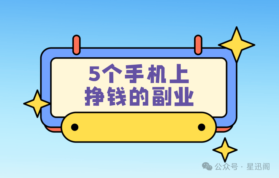 手机网上有什么可以赚钱-手机上挣钱的副业有哪些？分享5个真实有效的零花钱日结手机副业-优创圈