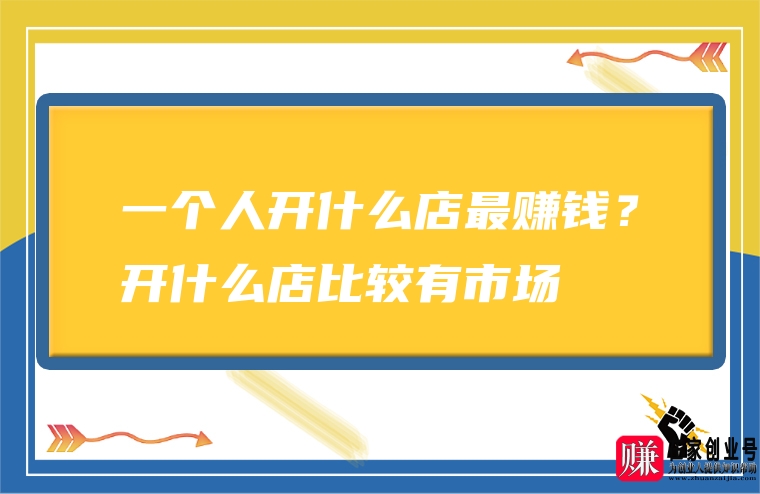 图片[2]-普通乡镇开什么店赚钱-在乡镇创业开什么店最赚钱？赶快看看吧-优创圈