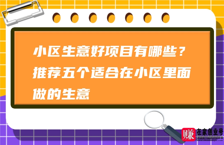 小区生意什么最赚钱-在新小区里，做这5种小生意，不愁没客户，赚钱容易些-优创圈