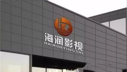 影视传媒靠什么赚钱-孙俪持股靠徐峥黄渤赚钱！海润影视坎坷不断？-优创圈