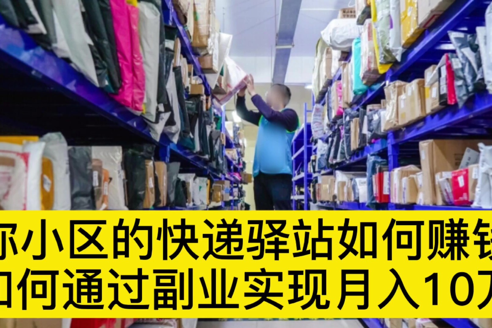 快递员赚的多吗_快递员靠什么赚钱_快递员赚钱么