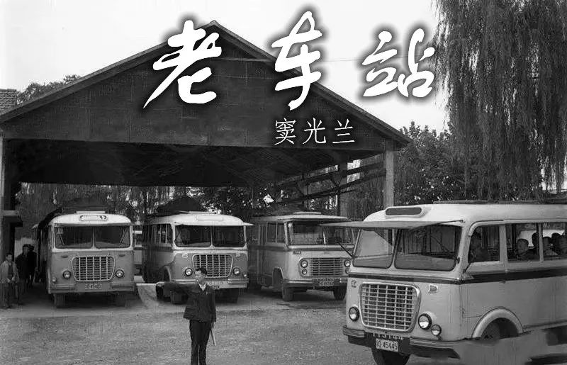 车站卖什么最赚钱-窦光兰：老车站│随笔-优创圈
