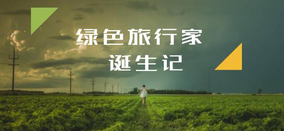旅行家靠什么赚钱-绿色旅行家诞生记-优创圈