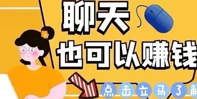 有什么正规的赚钱软件-零投入正规长久聊天赚钱软件，当天操作立马到手50+-优创圈