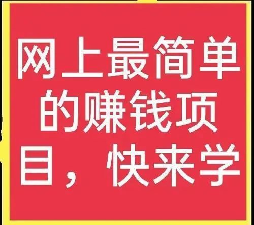 什么平台赚钱比较靠谱-三个网赚最靠谱的方法，绝对真实能赚钱，想学的快来看-优创圈